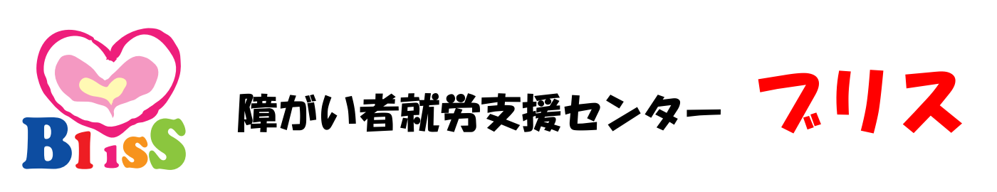 障がい者就労支援センター　ブリス